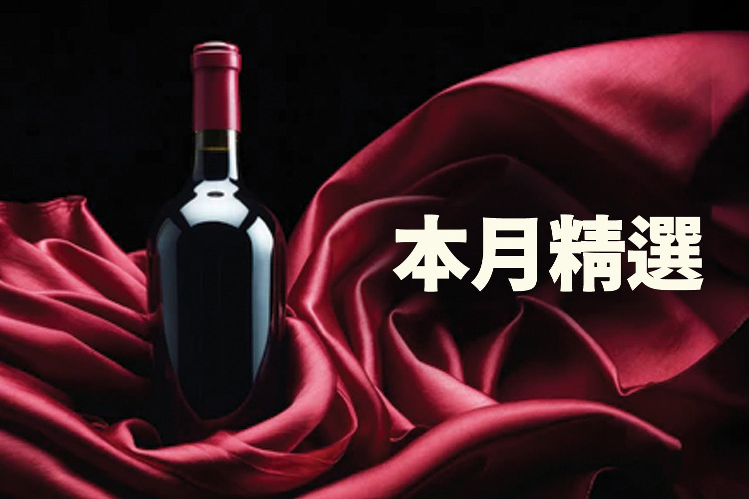5857002 - 2025 W2W - Wine of the Month