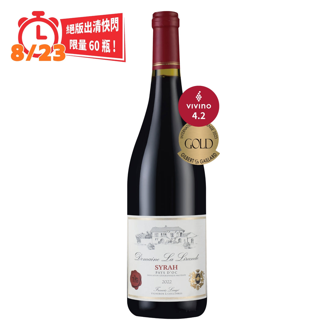 【絕版出清快閃優惠・8/23】Domaine La Lirande Syrah 2022