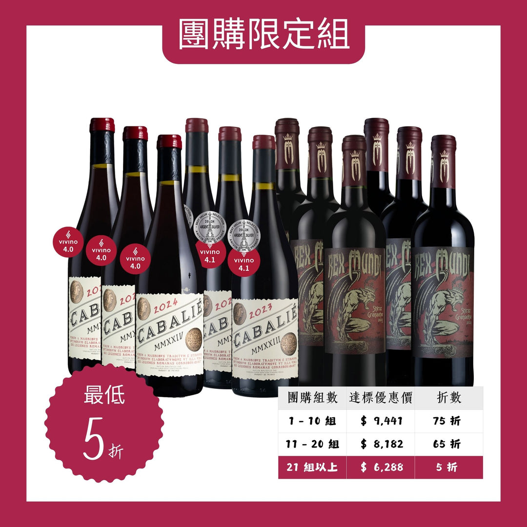 【新春開運團購】傳奇釀酒師最暢銷佳作 Cabalié + Rex Mundi 12瓶