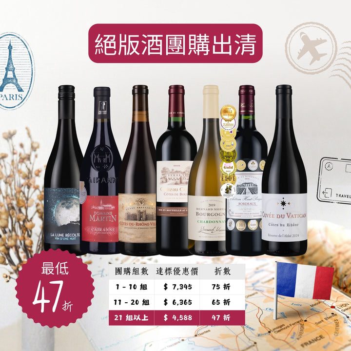 法國美酒最後庫存清倉特賣共7瓶 (6紅1白)