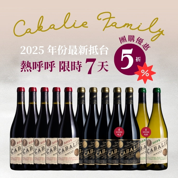 【樂事會團購】Cabalié家族「2025年份最新抵台」5折團購嘗鮮組12瓶
