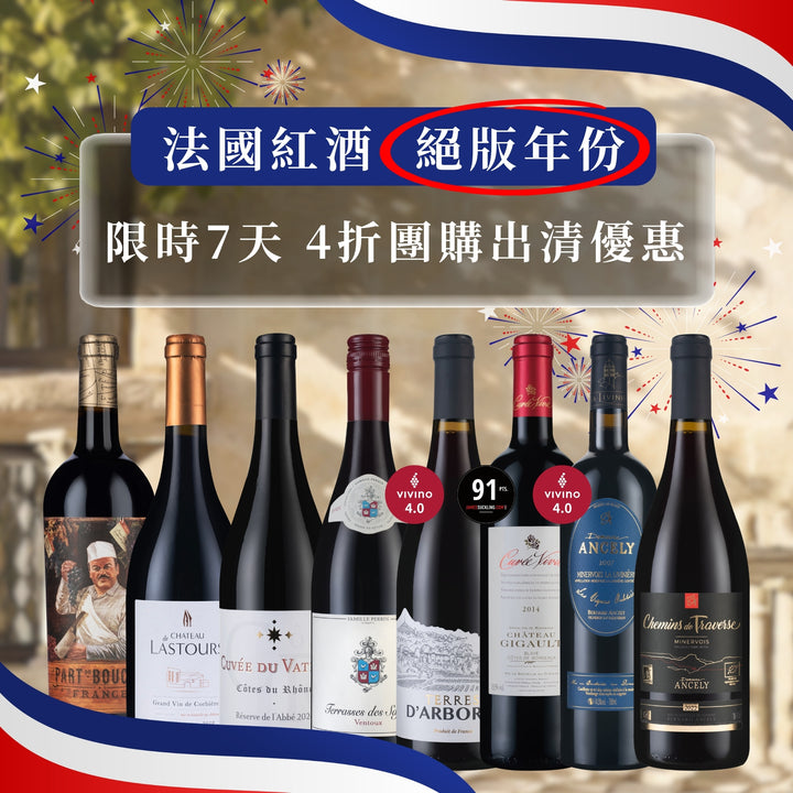 【樂事會團購】法國紅酒絕版年份紅酒8瓶（4折團購出清）