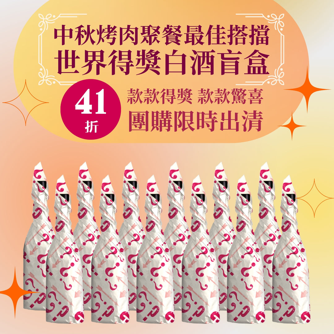 【樂事會團購】中秋烤肉好搭擋神秘白酒盲盒12瓶