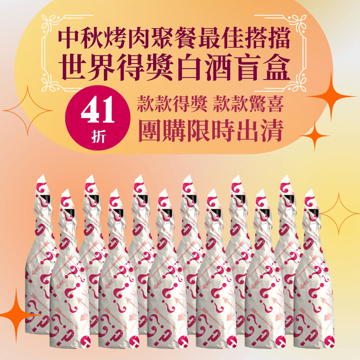 【樂事會團購】中秋烤肉好搭擋神秘白酒盲盒12瓶
