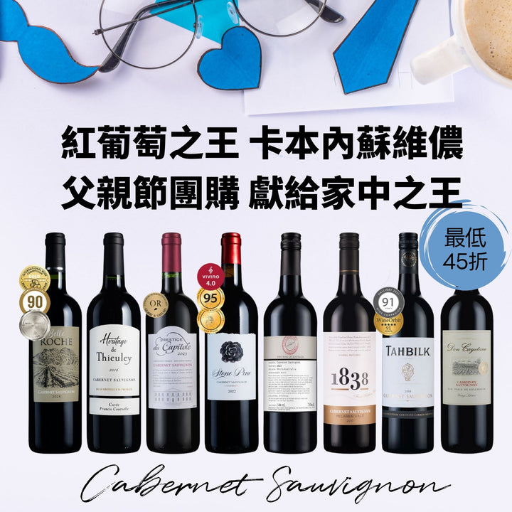 [父親節團購】紅葡萄之王 - 卡本內蘇維儂酒組 