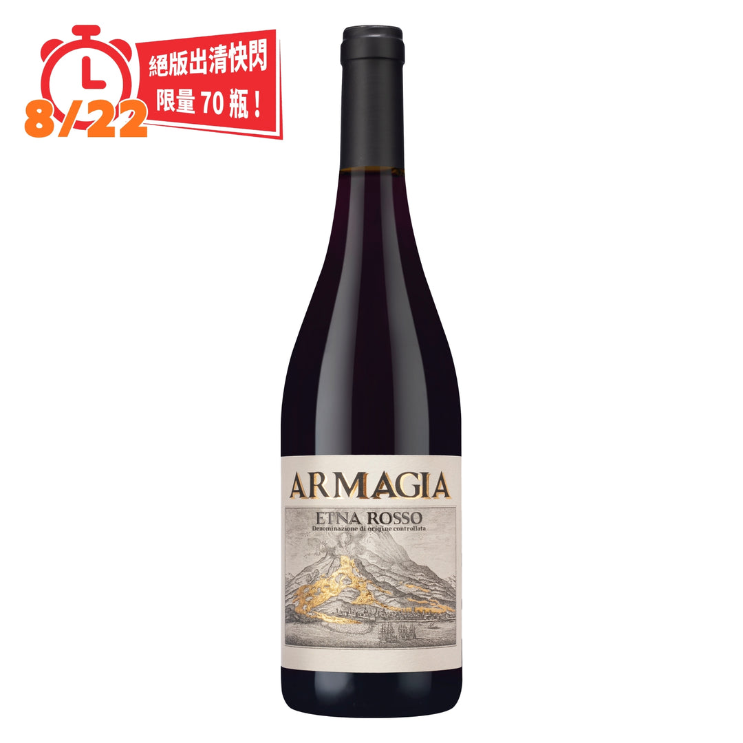 【絕版出清快閃優惠・8/22】Armagia Etna Rosso 2017