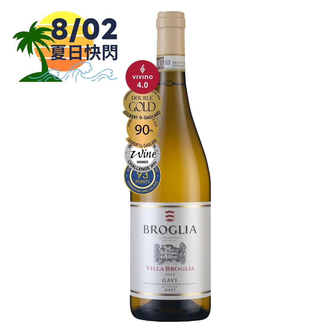 【夏季特賣快閃・8/2】Villa Broglia Gavi di Gavi 2022