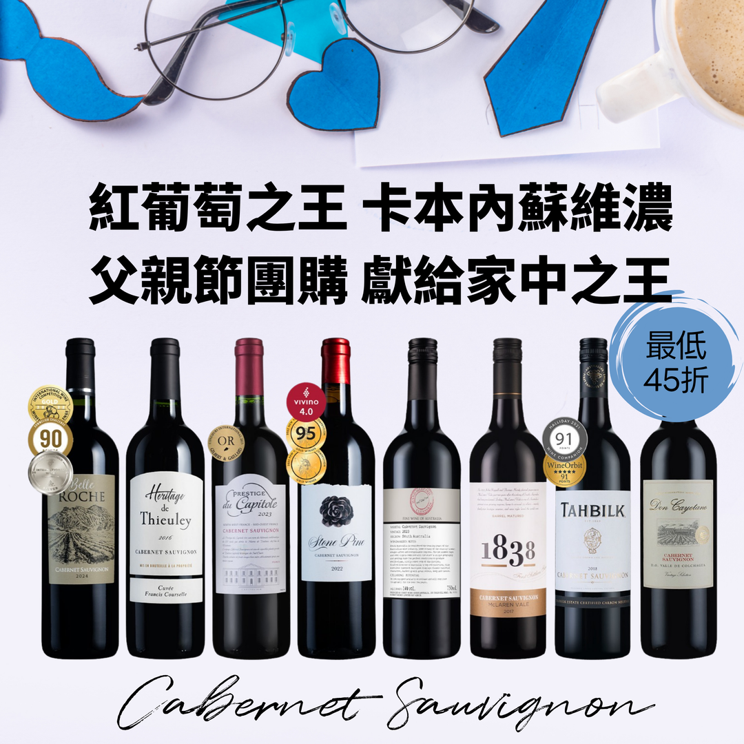 [父親節團購】紅葡萄之王 - 卡本內蘇維濃酒組 