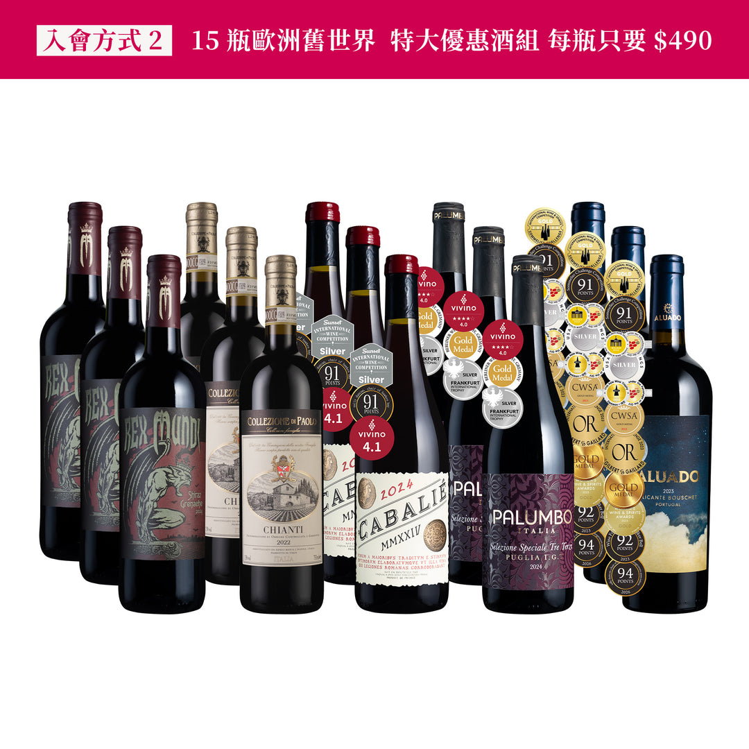 ［樂迷俱樂部入會方式二］歐洲金獎特大優惠酒組15瓶（每瓶只要$490！）