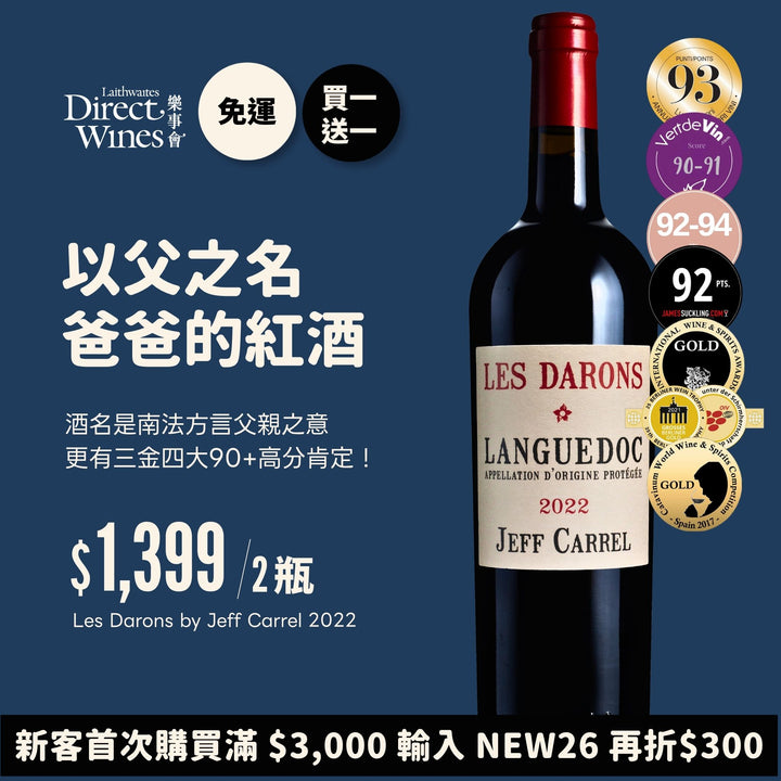 【社群限定｜單組免運】七項大獎！法國傑夫卡瑞父親紅酒『買一送一』Les Darons 2022 