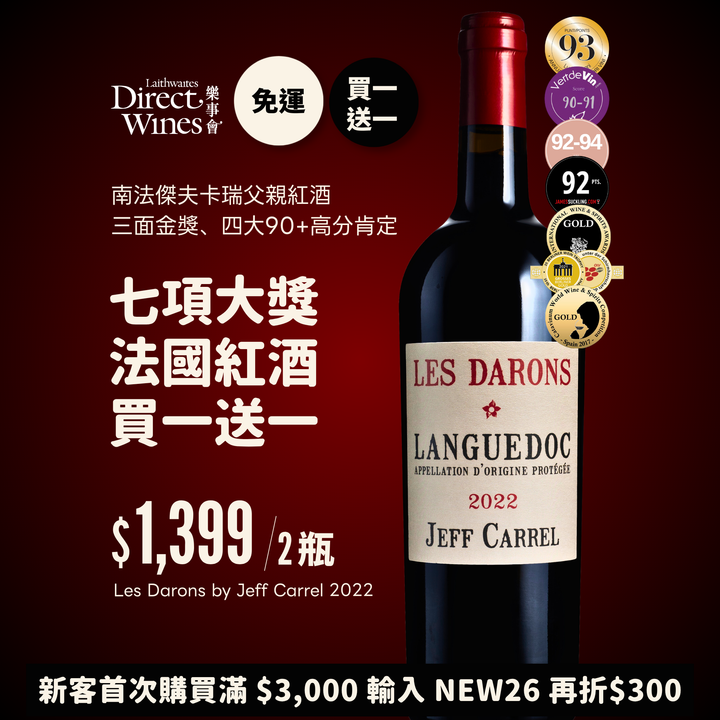 【社群限定｜單組免運】七項大獎！法國傑夫卡瑞父親紅酒『買一送一』Les Darons 2022 