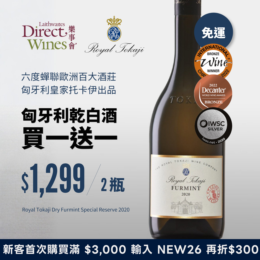 【社群限定｜單組免運】六度蟬聯歐洲百大酒莊！匈牙利皇家托卡伊乾型白酒『買一送一』嘗鮮組共2瓶