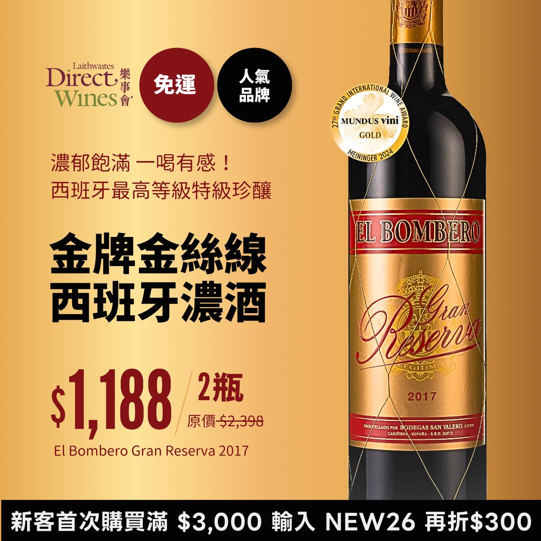 【社群限定｜單組免運】金牌金絲線西班牙濃酒El Bombero Gran Reserva 2017 超特惠雙入組