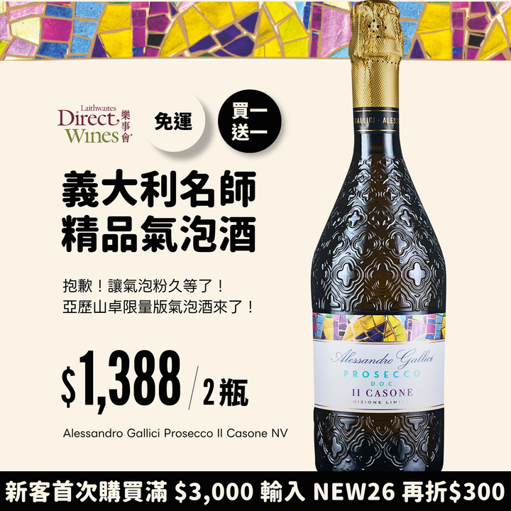 【社群限定｜單組免運】義大利名師亞歷山卓精品氣泡酒『買一送一』Alessandro Gallici Prosecco Il Casone NV 共兩瓶