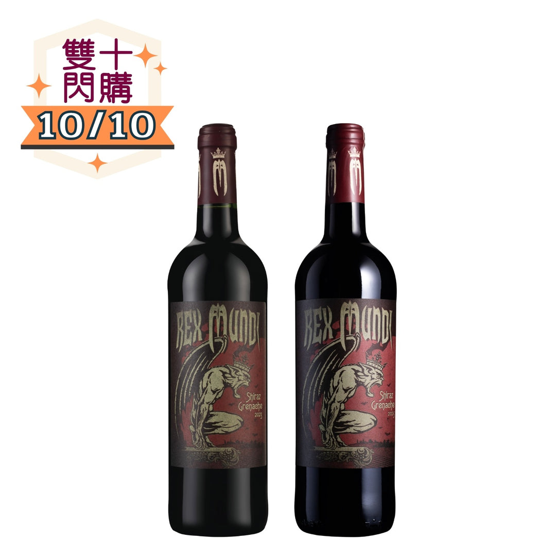 【天天$1,010｜10/10 限定】Rex Mundi 雙年份珍藏