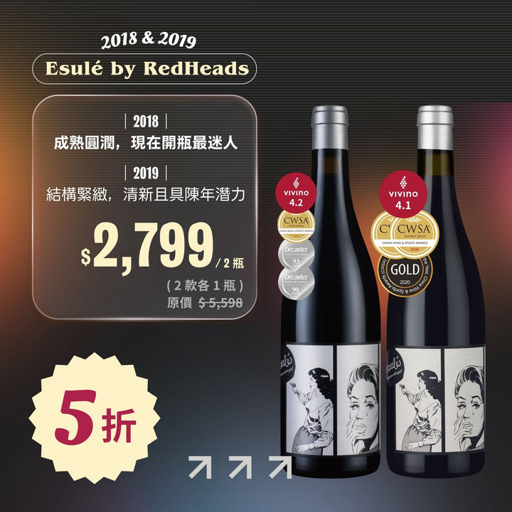 [LINE 限定] 紅頭工作室高分金獎 Esulé by RedHeads 雙年份垂直品飲組2瓶