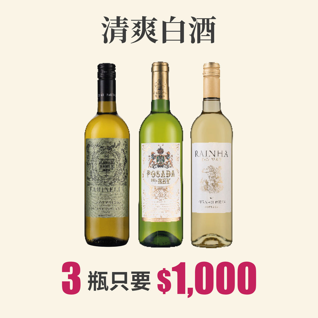  【台北國際酒展優惠】清新白酒三重奏3瓶