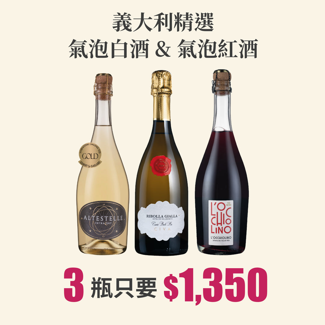  【台北國際酒展優惠】義式三重奏氣泡酒3瓶