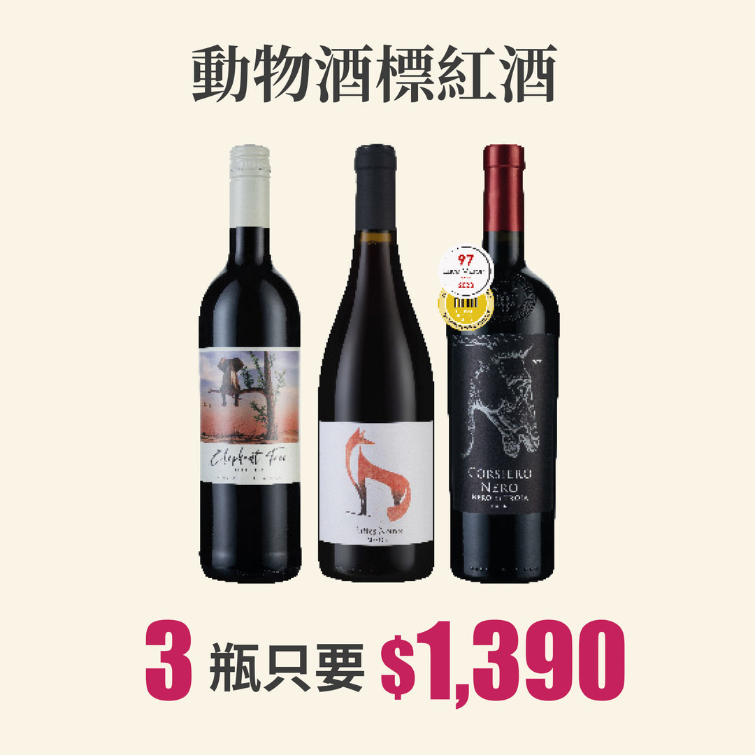  【台北國際酒展優惠】動物酒標紅酒3瓶