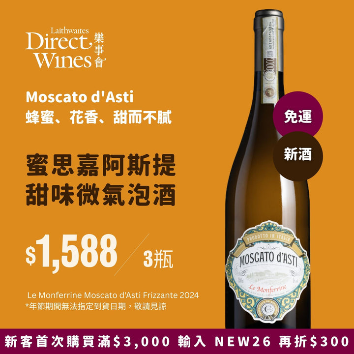 【6024社群限定｜單組免運】義大利 Le Monferrine Moscato d'Asti 甜味微氣泡酒3瓶組 