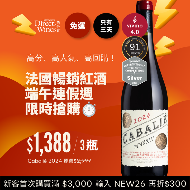 【社群限定｜單組免運】端午連假週3日限定！法國暢銷爆款紅酒 Cabalié 2024 特惠3入組