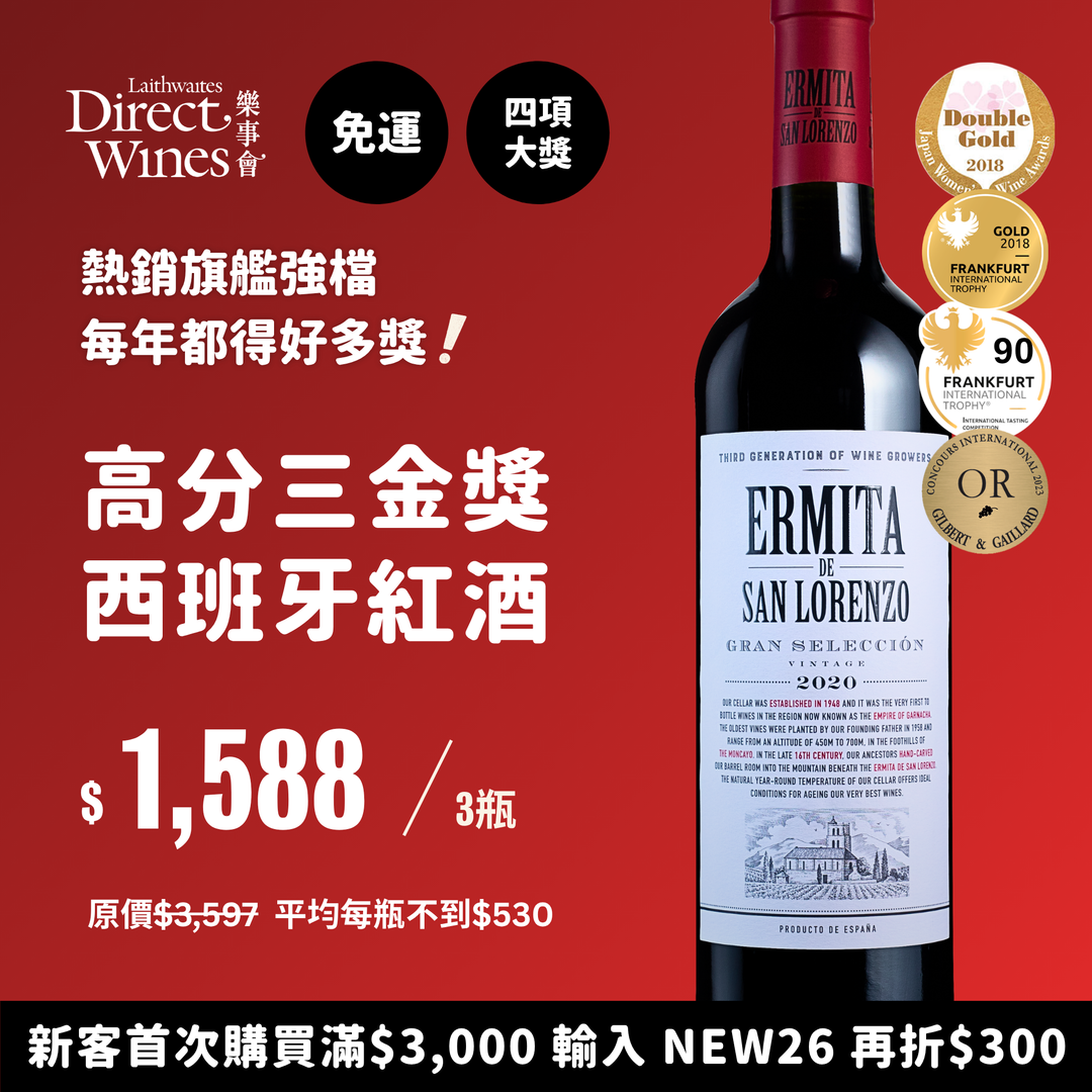 【社群限定｜單組免運】熱銷旗艦強檔『高分三金獎』西班牙紅酒 Ermita 2020 特惠3入組