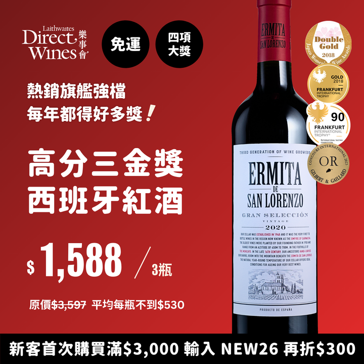 【社群限定｜單組免運】熱銷旗艦強檔『高分三金獎』西班牙紅酒 Ermita 2020 特惠3入組