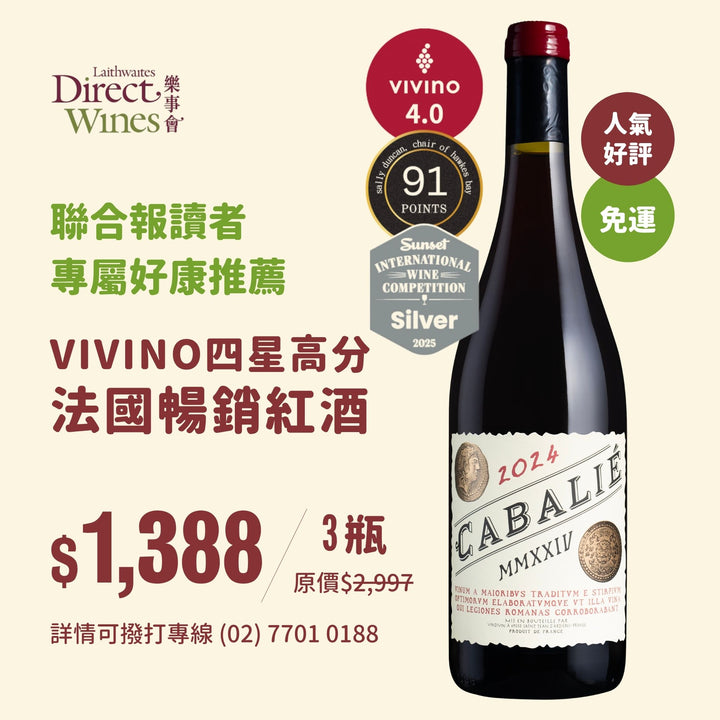 【聯合報讀者專享】VIVINO 4星91高分法國暢銷紅酒 Cabalié 2024 專屬好康組3瓶