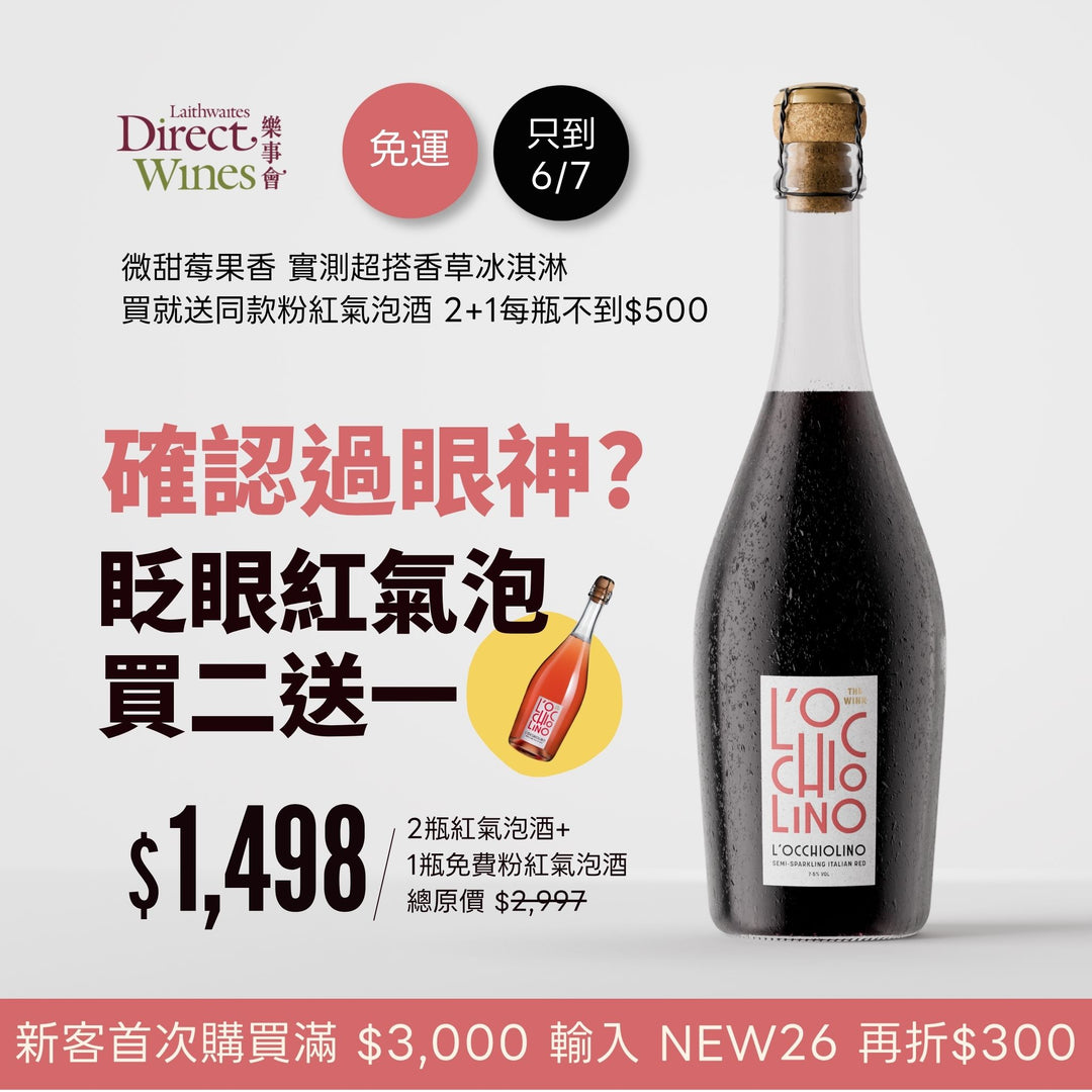 【社群限定｜單組免運】義大利L'Occhiolino眨眼紅氣泡酒2瓶 + 送1瓶同款粉紅氣泡酒(共3入)