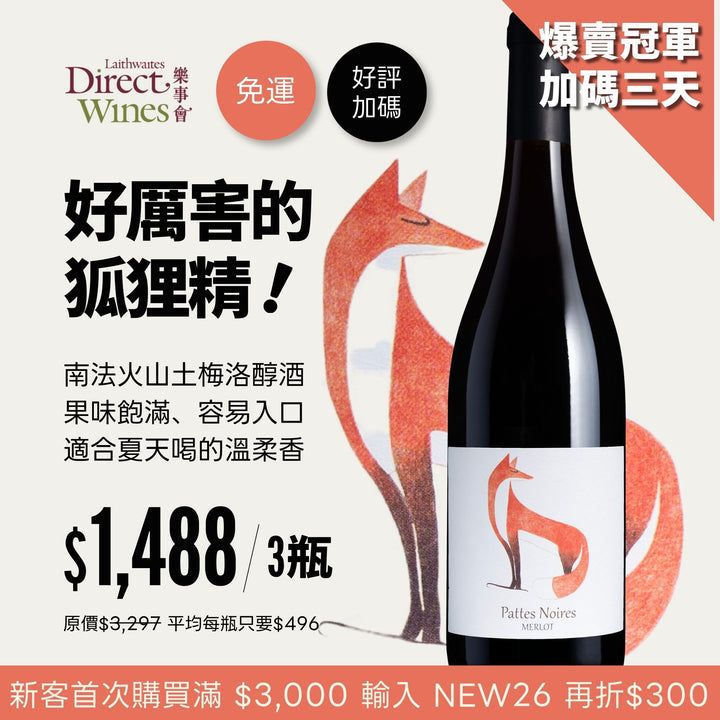 【社群限定｜單組免運】南法火山傳說『狐狸精』溫柔香梅洛紅酒Pattes Noires Merlot 2023 3入組