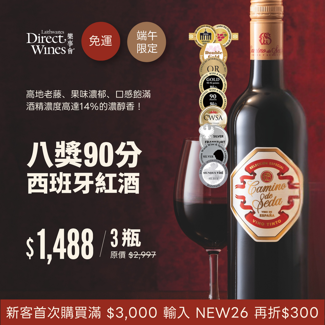 【社群限定｜單組免運】酒精濃度14%『八獎90高分』西班牙絲綢之路紅酒Camino de Seda 2023 3入組