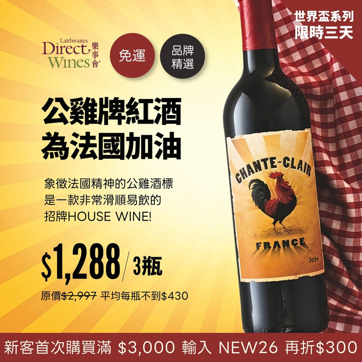 【社群限定｜單組免運】法國招牌『公雞牌紅酒』世界盃為法國加油系列Chante-Clair 2024 3入組