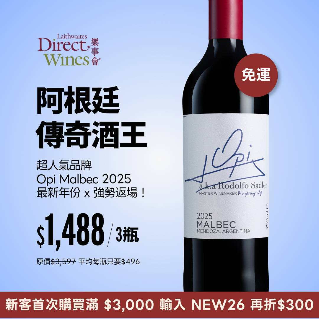 【社群限定｜單組免運】最暢銷瑪貝克 為阿根廷加油 Opi Malbec 2025 3入組