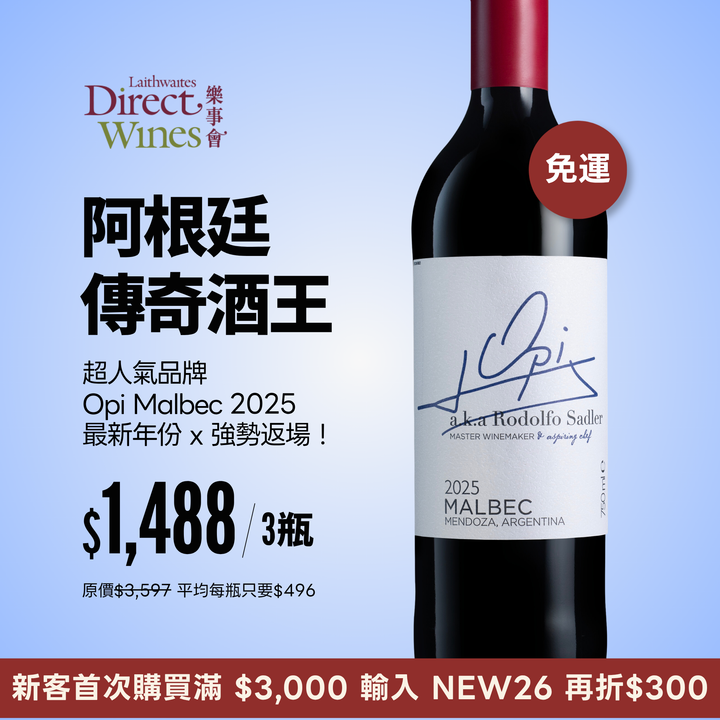 【社群限定｜單組免運】最暢銷瑪貝克 為阿根廷加油 Opi Malbec 2025 3入組