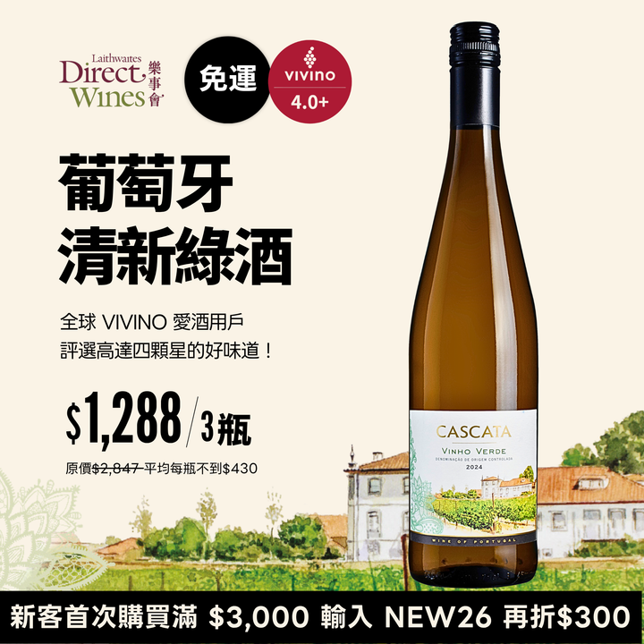 【社群限定｜單組免運】Vivino 四星好評葡萄牙清新綠酒 Cascata Vinho Verde 2024 3入組