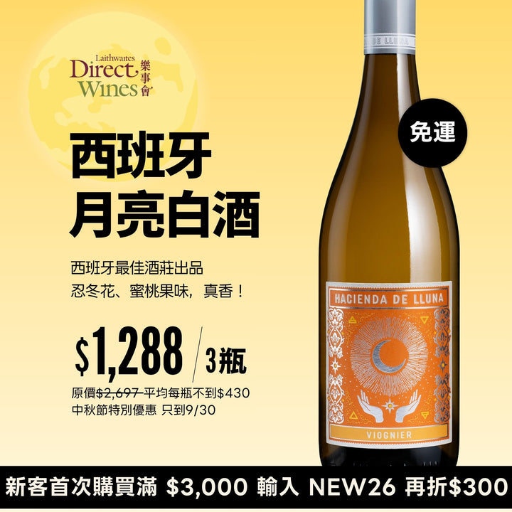 【社群限定｜單組免運】西班牙月亮白酒🌕中秋特別優惠 Hacienda de Lluna Viognier 2024 3入組