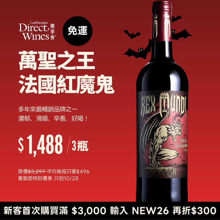 【社群限定｜單組免運】萬聖之王！法國暢銷紅魔鬼 Rex Mundi Shiraz Grenache 2025 3入組