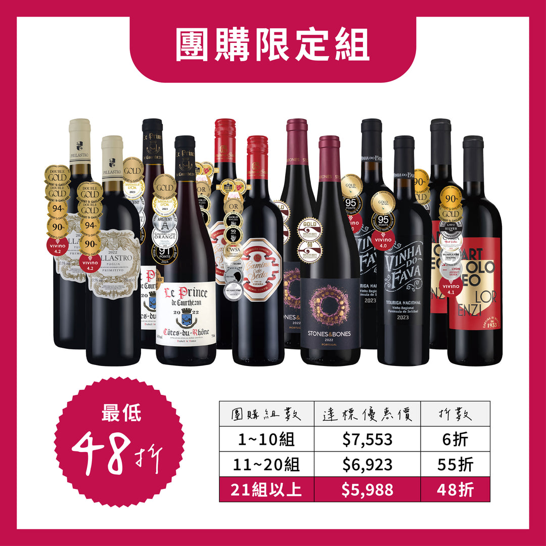 【新網站首發團購】舊世界高分酒組大集合12瓶