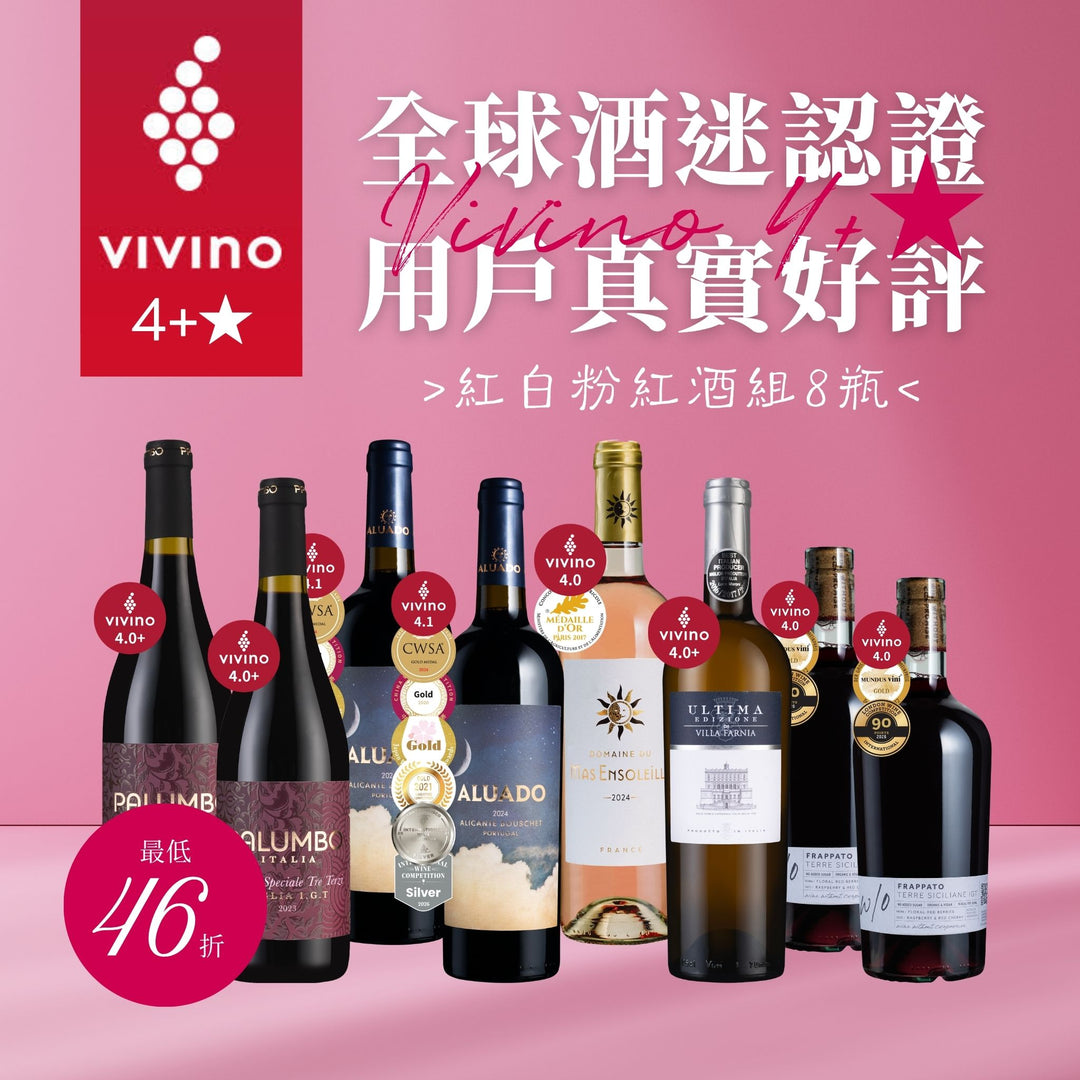 【樂事會團購】Vivino 4+★ 紅白粉紅酒組8瓶