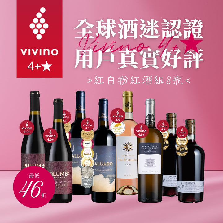 【樂事會團購】Vivino 4+★ 紅白粉紅酒組8瓶
