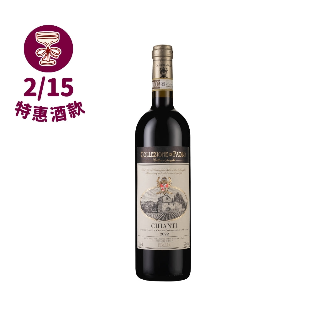 【金馬迎春接福 2/15 快閃】Collezione di Paolo Chianti 2022