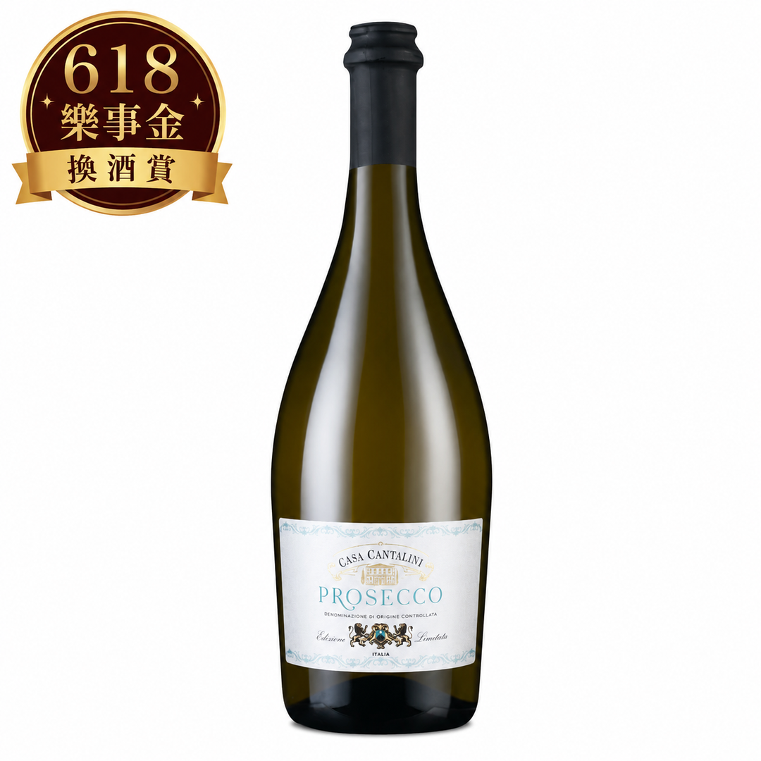 【樂事金換酒賞】🅟220｜Casa Cantalini Prosecco Frizzante NV 1瓶