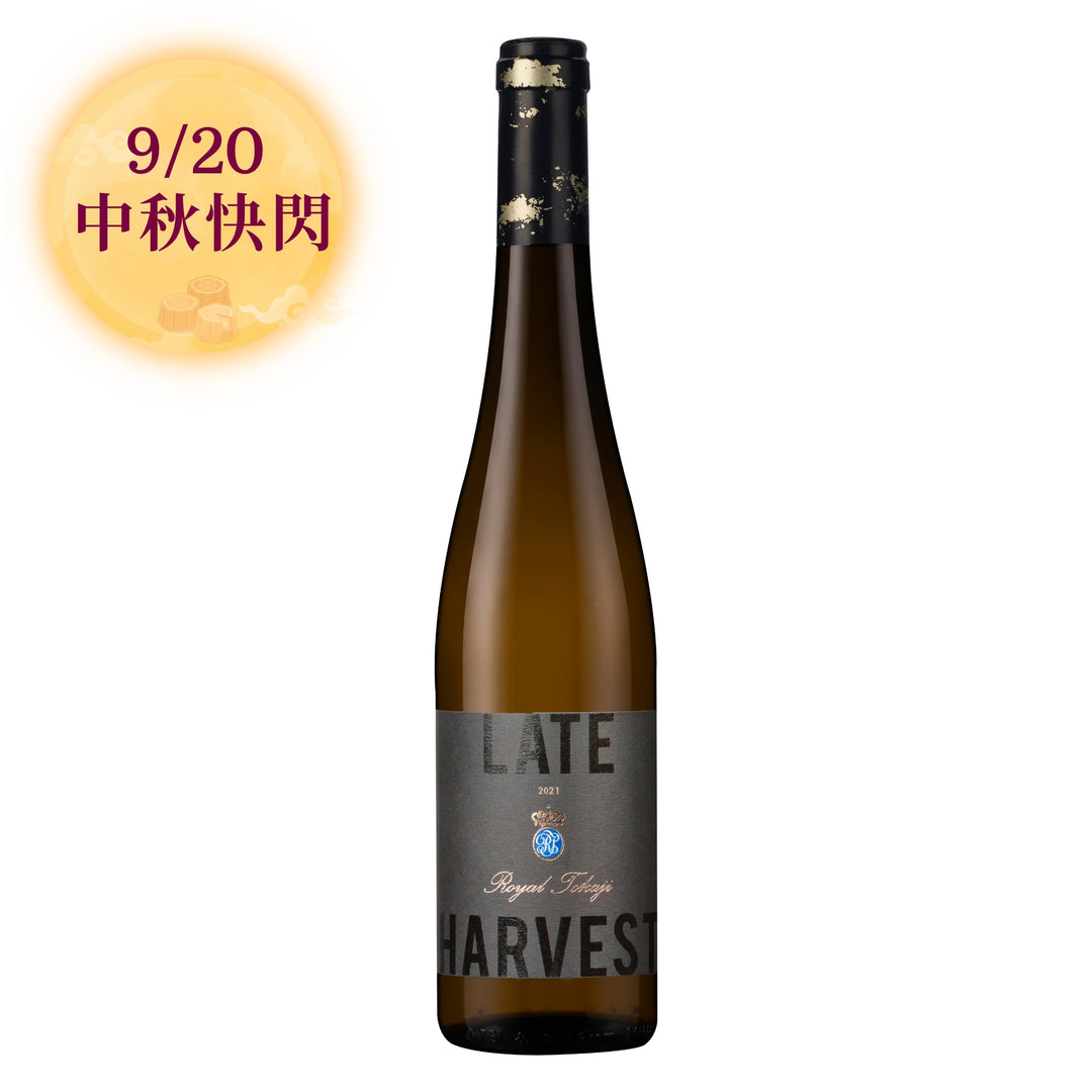 【歡慶中秋快閃・9/20】Royal Tokaji Late Harvest (50cl) 2021