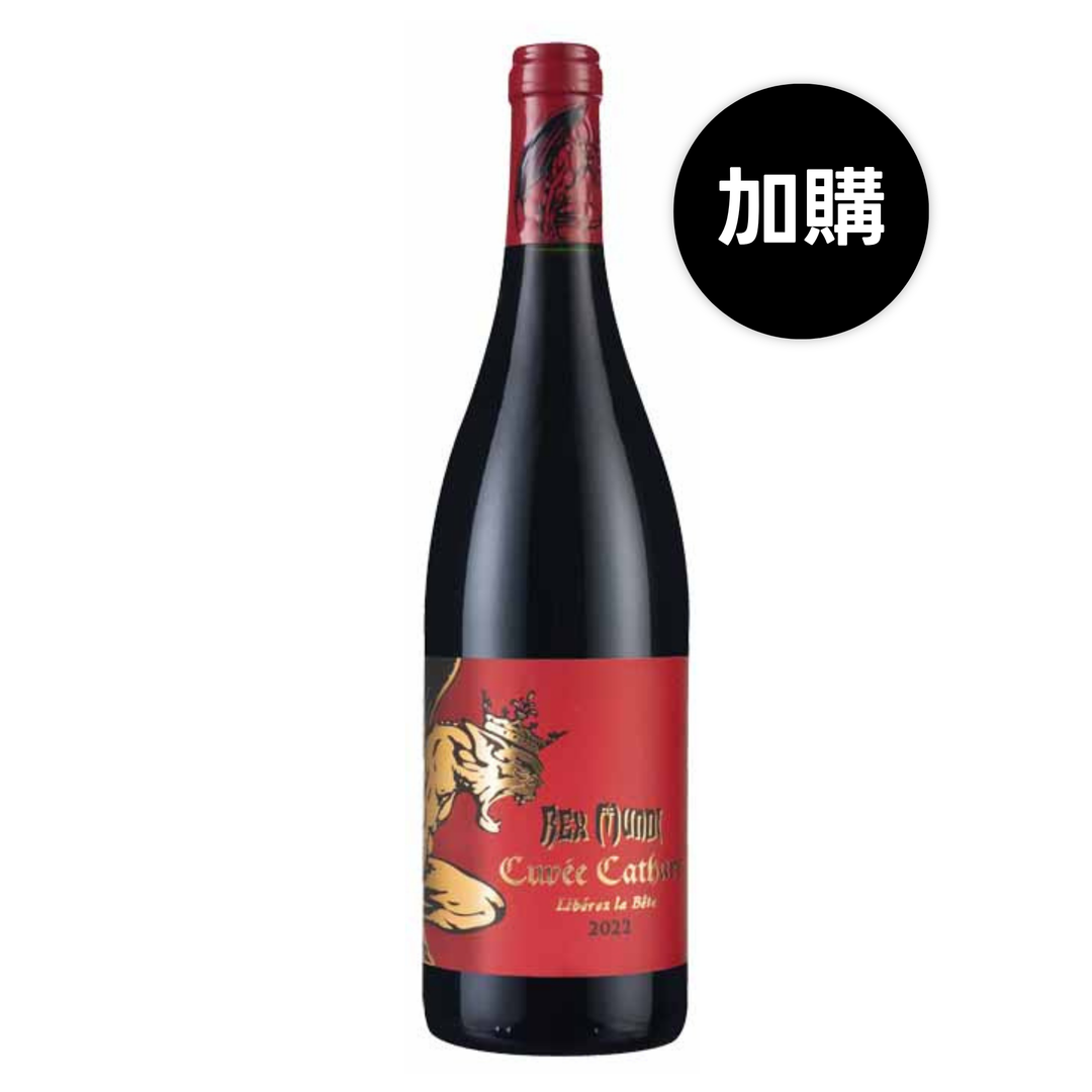 加購升級版紅惡魔 Rex Mundi Cuvée Cathare 2022 1瓶