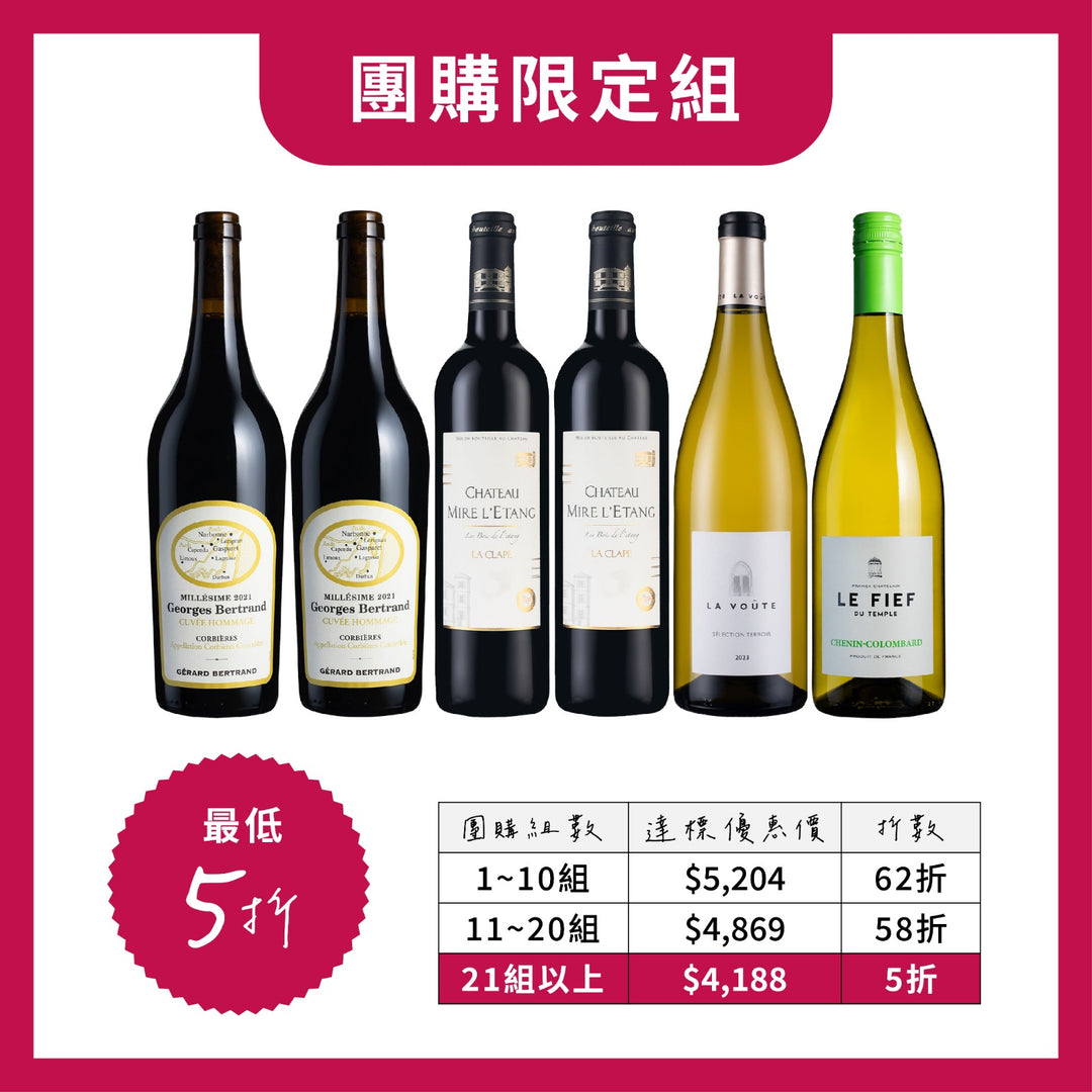 【新酒團購】全新抵台法國紅白酒團購組6瓶