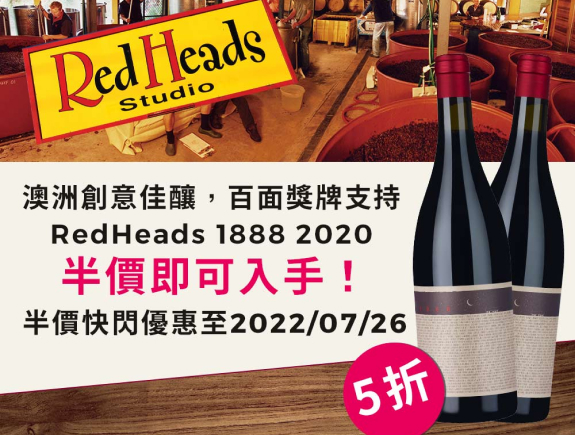 RedHeads 1888半價快閃優惠入手