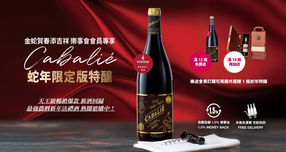 樂事會Cabalié蛇年限定版特釀