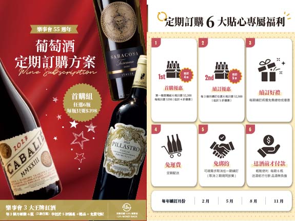 【樂事會55周年】葡萄酒定期訂購方案