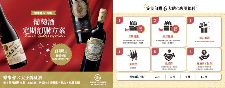 【樂事會55周年】葡萄酒定期訂購方案