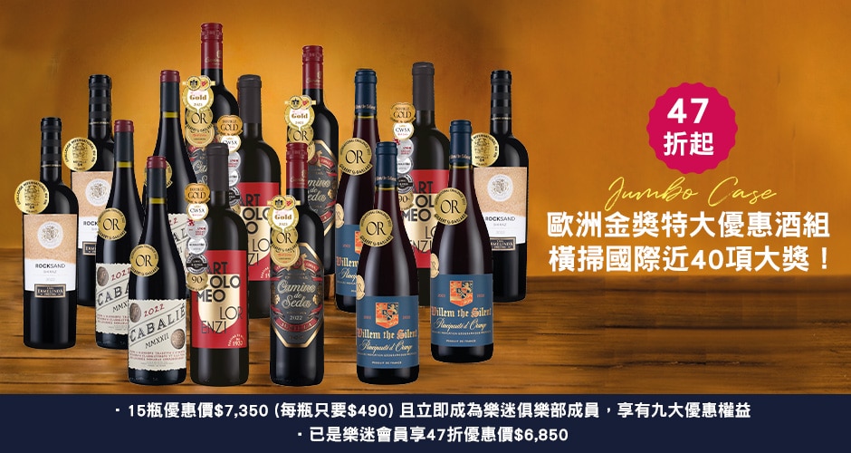 JUMBO CASE！歐洲金獎特大優惠酒組